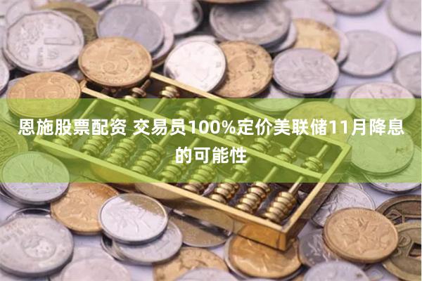 恩施股票配资 交易员100%定价美联储11月降息的可能性