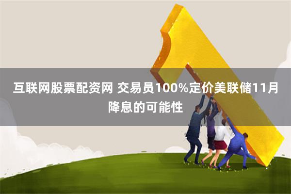 互联网股票配资网 交易员100%定价美联储11月降息的可能性