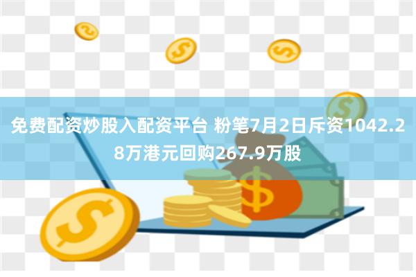 免费配资炒股入配资平台 粉笔7月2日斥资1042.28万港元回购267.9万股