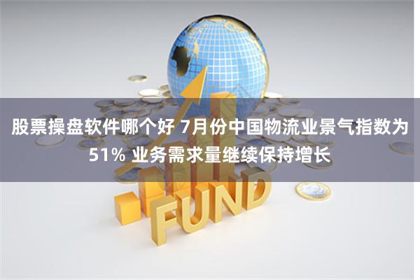 股票操盘软件哪个好 7月份中国物流业景气指数为51% 业务需求量继续保持增长