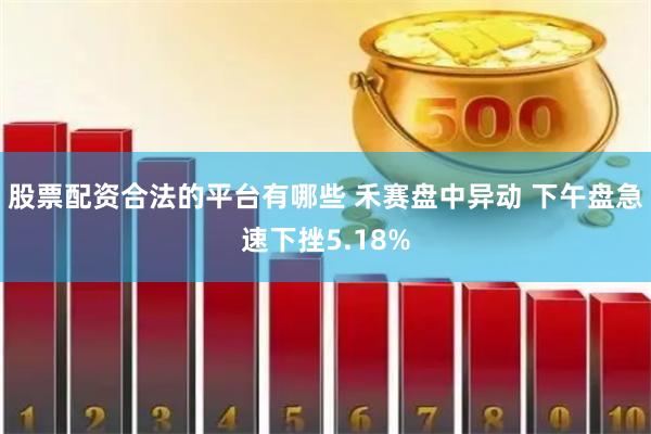 股票配资合法的平台有哪些 禾赛盘中异动 下午盘急速下挫5.18%